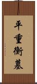 平重衡墓 Scroll