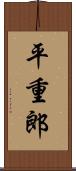 平重郎 Scroll