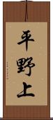 平野上 Scroll