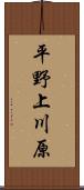 平野上川原 Scroll