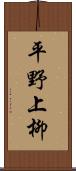 平野上柳 Scroll