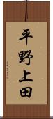 平野上田 Scroll