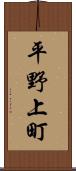 平野上町 Scroll
