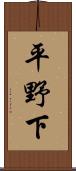 平野下 Scroll