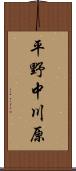 平野中川原 Scroll