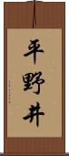 平野井 Scroll