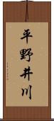 平野井川 Scroll