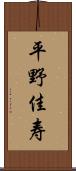 平野佳寿 Scroll