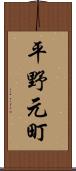 平野元町 Scroll