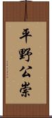 平野公崇 Scroll