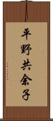 平野共余子 Scroll