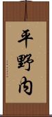 平野内 Scroll