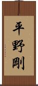平野剛 Scroll