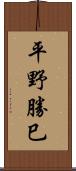 平野勝巳 Scroll