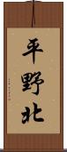 平野北 Scroll