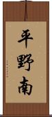 平野南 Scroll