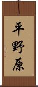 平野原 Scroll