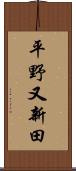 平野又新田 Scroll