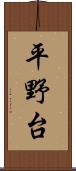平野台 Scroll