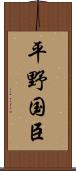 平野国臣 Scroll