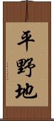 平野地 Scroll