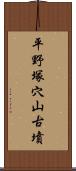 平野塚穴山古墳 Scroll