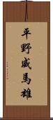 平野威馬雄 Scroll