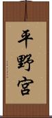 平野宮 Scroll
