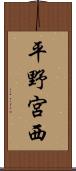 平野宮西 Scroll