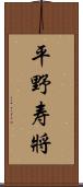 平野寿將 Scroll