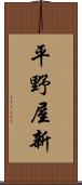 平野屋新 Scroll