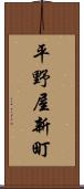 平野屋新町 Scroll