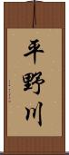 平野川 Scroll