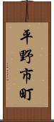 平野市町 Scroll