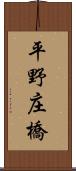 平野庄橋 Scroll