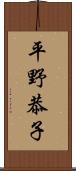 平野恭子 Scroll