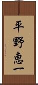 平野恵一 Scroll