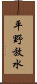 平野放水 Scroll