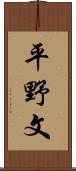 平野文 Scroll