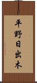 平野日出木 Scroll