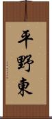平野東 Scroll
