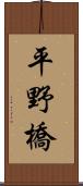 平野橋 Scroll