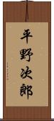 平野次郎 Scroll