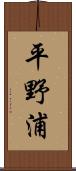 平野浦 Scroll