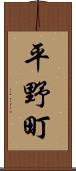 平野町 Scroll