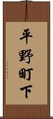 平野町下 Scroll