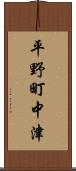 平野町中津 Scroll