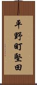 平野町堅田 Scroll