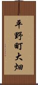 平野町大畑 Scroll