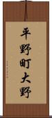 平野町大野 Scroll